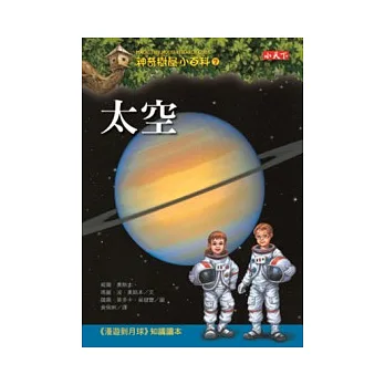 神奇樹屋小百科7:太空