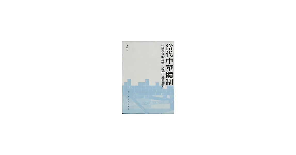 當代中華體制:中國模式的經濟、政治、社會解析