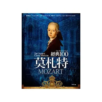 經典100:莫札特