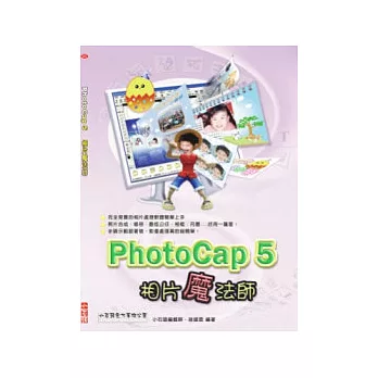 PhotoCap 5相片魔法師(附CD)