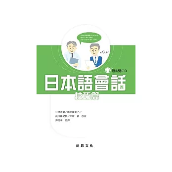 日本語會話[技巧篇](書+1CD)