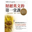 財經英文的第一堂課︰一次搞定經濟.會計.財務