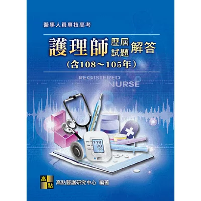 護理師103~97年歷屆試題暨解答