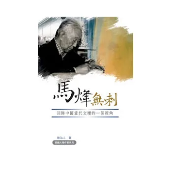 馬烽無「刺」:回眸中國當代文壇的一個視角