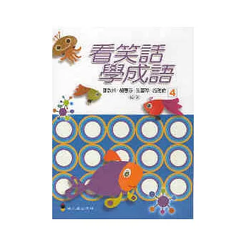 看笑話學成語4