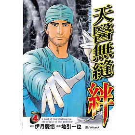 博客來 天醫無縫 絆4 博客來 天醫無縫 絆4