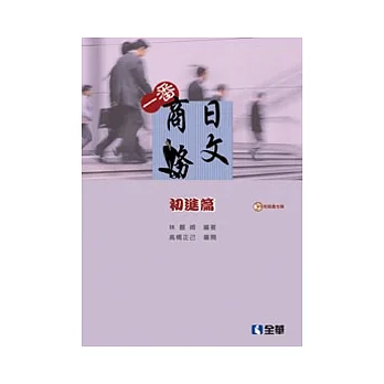 一番商務日文:初進篇(第三版)(附語音光碟)