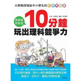 博客來 大學教授寫給中小學生的科學常識書 10分鐘玩出理科競爭力 博客來 大學教授寫給中小學生的科學常識書 10分鐘玩出理科競爭力