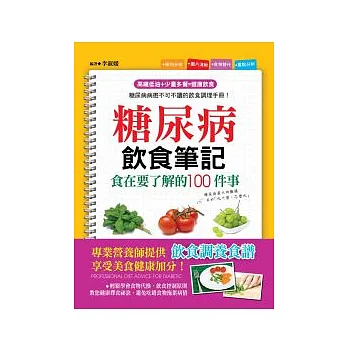 糖尿病飲食筆記:食在要了解的100件事