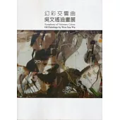 幻彩交響曲：吳文瑤油畫展