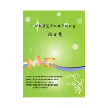 2010數學暨資訊教育研討會論文集
