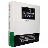 台灣法律地位的歷史考察