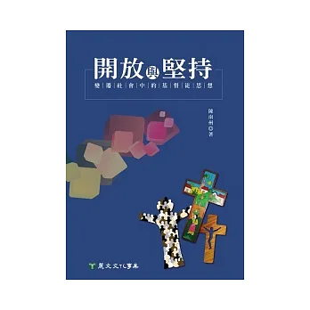 開放與堅持:變遷社會中的基督徒思想