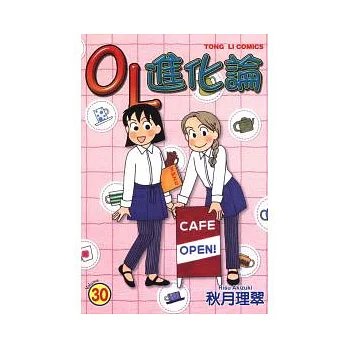 OL進化論 30