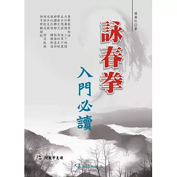 詠春拳入門必讀(附VCD)