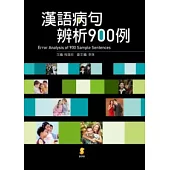 漢語病句辨析900例