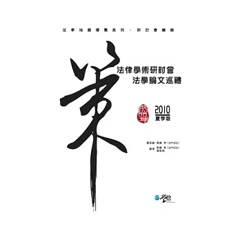 策:法律學術研討會法學論文巡禮2010夏季版