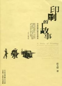 印刷的故事：中華商務的歷史與傳承