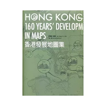 香港發展地圖集（第二版）