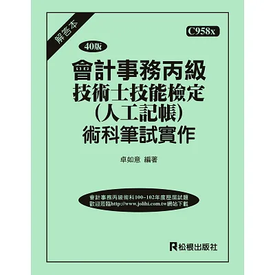 會計事務丙級技術士技能檢定術科(人工記帳)筆試實作解答(三十五版)