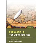 游芳憫文史專集第一卷：中西文化與哲學述要