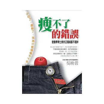 瘦不了的錯誤:營養學博士教你正確減重不復胖!