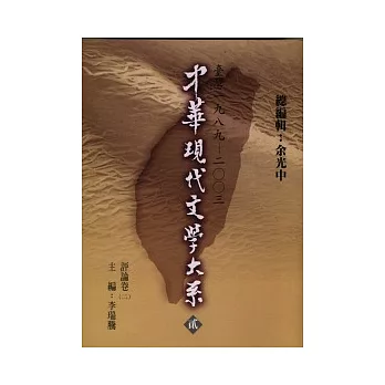 中華現代文學大系貳【12】 評論卷( 二)(精裝版)