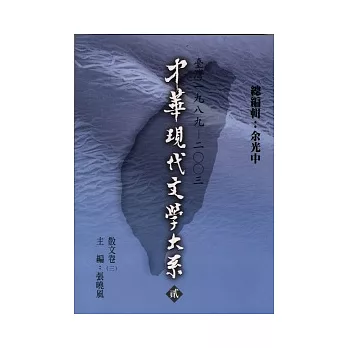 中華現代文學大系貳【5】 散文卷(三) (精裝版)