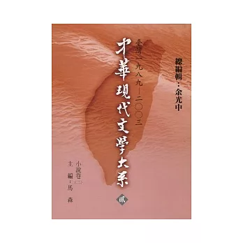 中華現代文學大系貳【8】 小說卷(二) (精裝版)