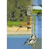 鷗鷺望畿：雲嘉南濱海生態之旅自然資源解說手冊