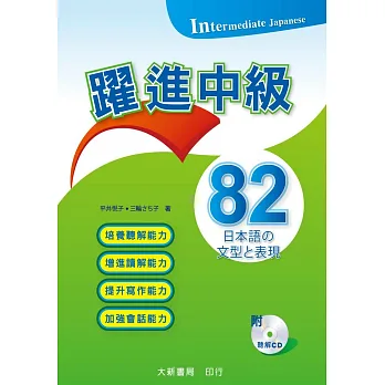躍進中級:日本語文型表現82(附CD一片)