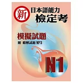 新日本語能力檢定考N1模擬試題(書+1MP3)