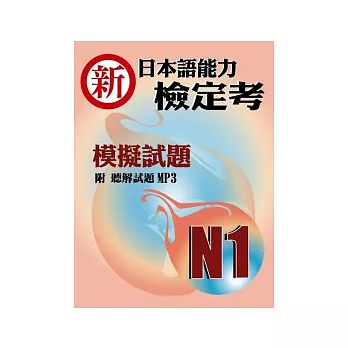 新日本語能力檢定考N1模擬試題(書+1MP3)