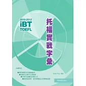 2010-2012 iBT托福實戰字彙