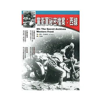 黨衛軍祕密檔案:西線