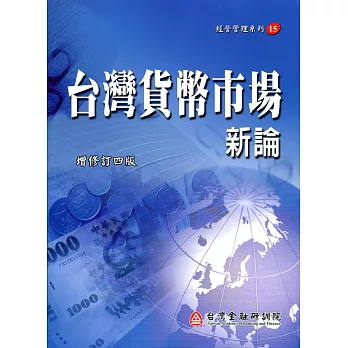 台灣貨幣市場新論(增修訂四版)