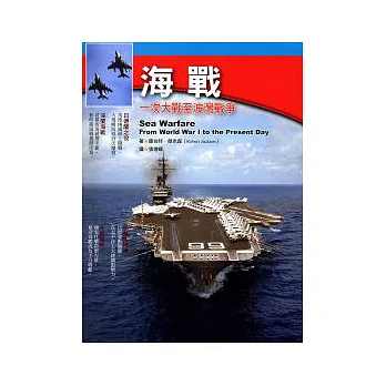 海戰:一次大戰至波灣戰爭