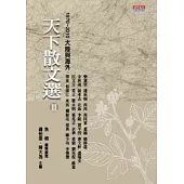 天下散文選 Ⅲ 1970 ~ 2010大陸及海外
