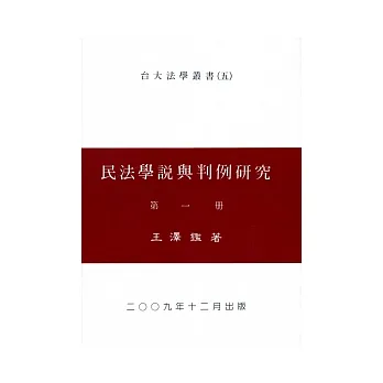 民法學說與判例研究(一)