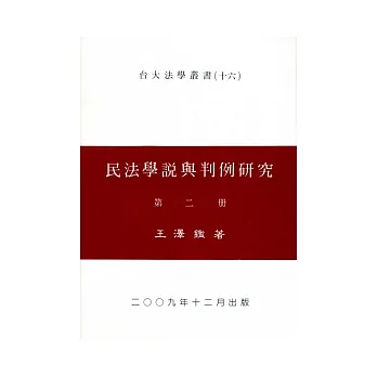 民法學說與判例研究(二)