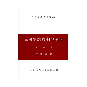 民法學說與判例研究(八)