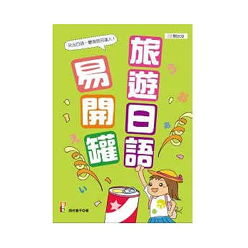 旅遊日語易開罐(25K+2CD)