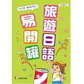 旅遊日語易開罐(25K+2CD)