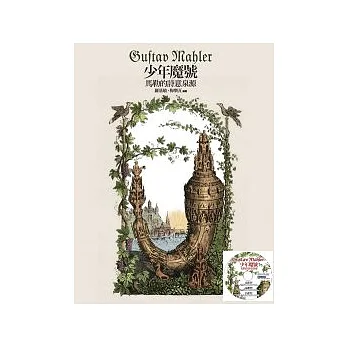 少年魔號:馬勒的詩意泉源(附1CD)