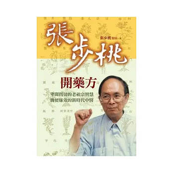 張步桃開藥方:望聞問切的老祖宗智慧,簡便廉效的新時代中醫(2版)