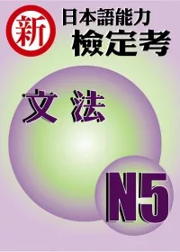 新日本語能力檢定考N5文法