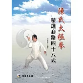 陳氏太極拳 精選套路四十八式(附VCD)