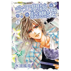 博客來 今天開始談戀愛8 博客來 今天開始談戀愛8
