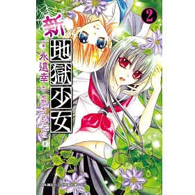 博客來 新地獄少女02 博客來 新地獄少女02