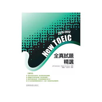 2010－2012 NEW TOEIC全真試題精選（附1MP3）